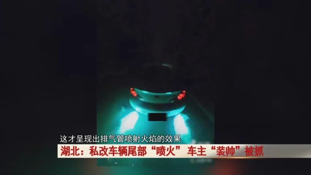 汽车行驶过程中,排气管竟喷射火焰!车主“装帅”被抓! 汽车行驶过程中,排气管竟喷射火焰!车主“装帅”被抓!
