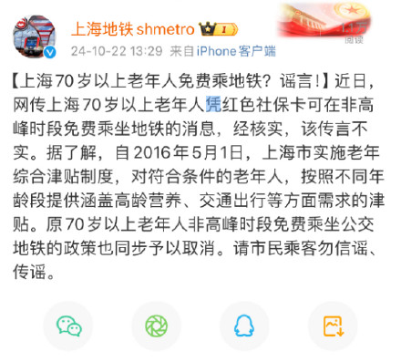 上海70岁以上老年人免费乘地铁系谣言