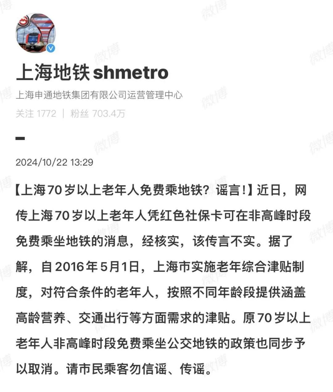 “上海70岁以上老年人凭红色社保卡可免费乘地铁”？官方回应→
