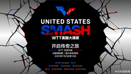 首届WTT美国大满贯赛将于明年举行 首届WTT美国大满贯赛将于明年举行