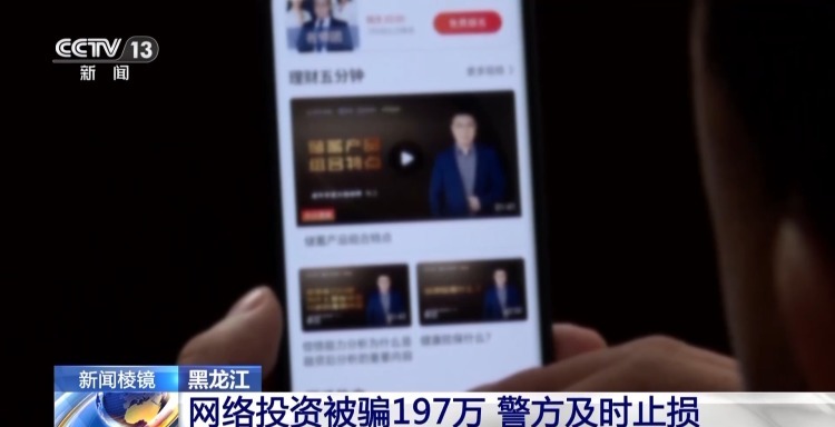 想快速致富却被骗197万 投资指导实为电诈团伙工具人