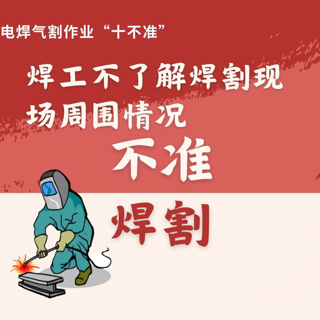 焊花虽小，频频“闯大祸”