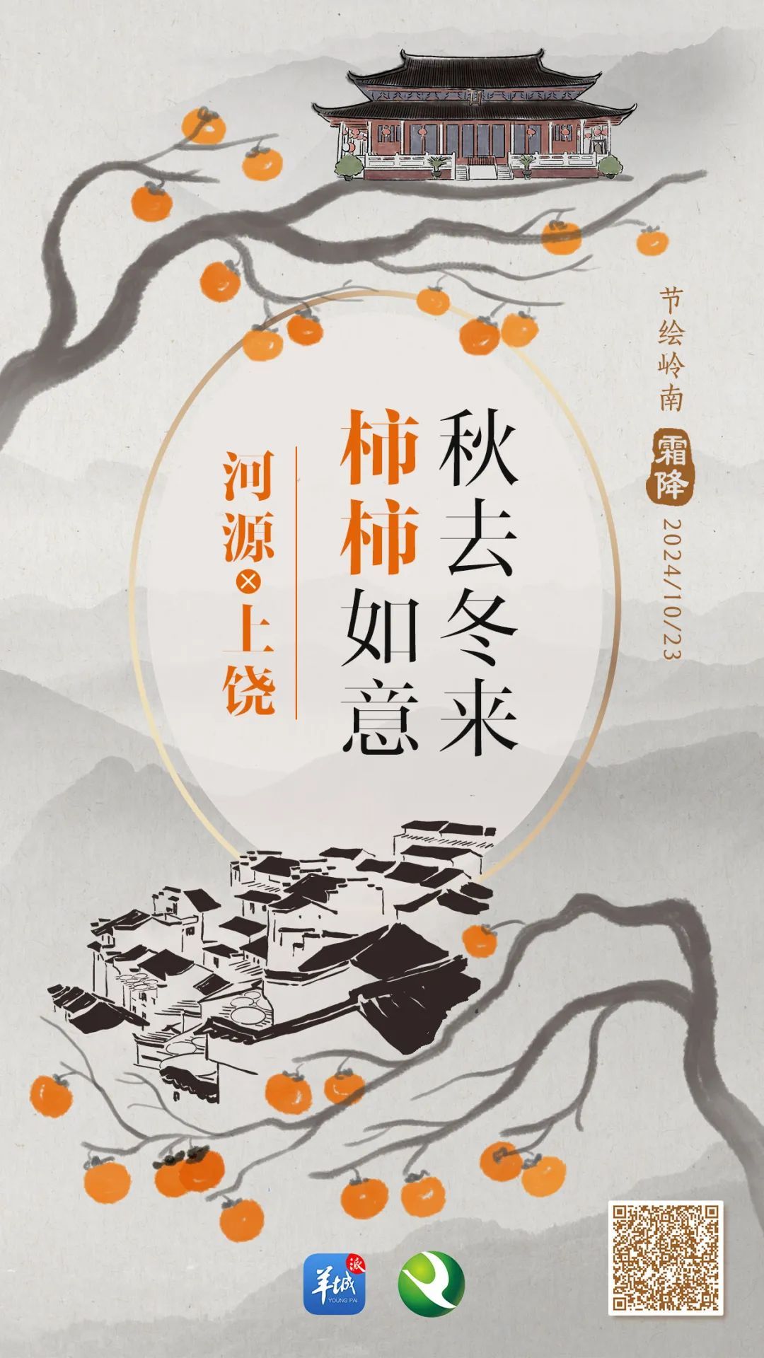 霜降 | “柿柿”如意！看，河源上饶联手绘就一幅晚秋画卷