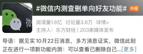 你被哪些微信好友删了？热搜第一！这项功能正在内测