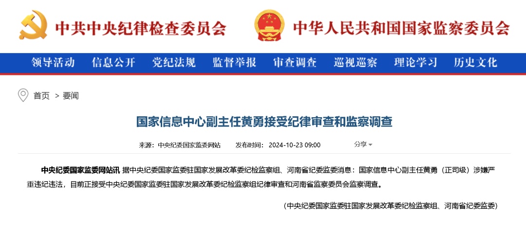 国家信息中心副主任黄勇被查! 国家信息中心副主任黄勇被查!