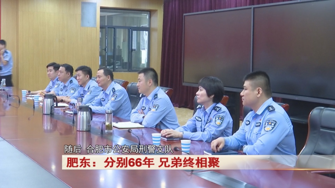 66年后,他们在肥东相聚! 66年后,他们在肥东相聚!