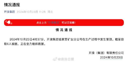 河北一矿业公司发生冒顶事故致6人被困 河北一矿业公司发生冒顶事故致6人被困