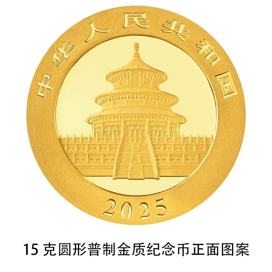 央行:10月30日发行2025版熊猫纪念币 央行:10月30日发行2025版熊猫纪念币