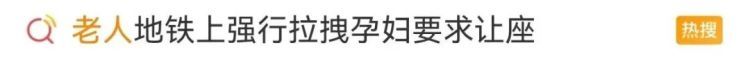 老人辱骂强拉孕妇要求让座！“老弱病残孕”有优先顺序吗？
