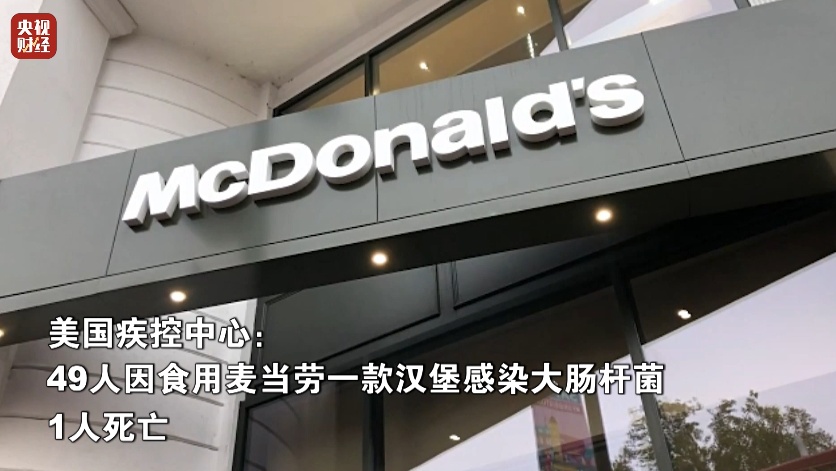 49人感染,1人死亡!美国麦当劳紧急下架!问题可能在... 49人感染,1人死亡!美国麦当劳紧急下架!问题可能在...