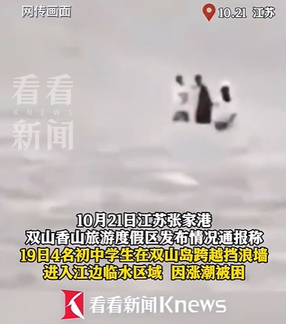 4名初中生因涨潮被困,2人不幸遇难! 4名初中生因涨潮被困,2人不幸遇难!