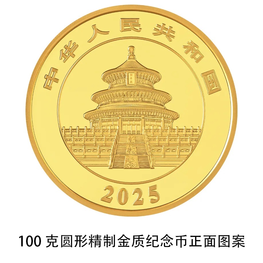 央行:10月30日发行2025版熊猫纪念币 央行:10月30日发行2025版熊猫纪念币