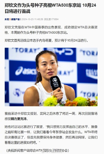 郑钦文亮相WTA500东京站
