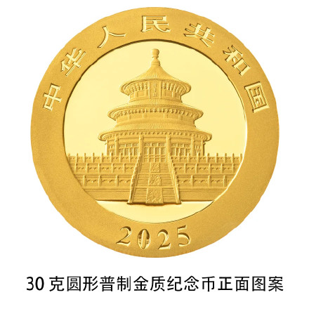 2025版熊猫纪念币