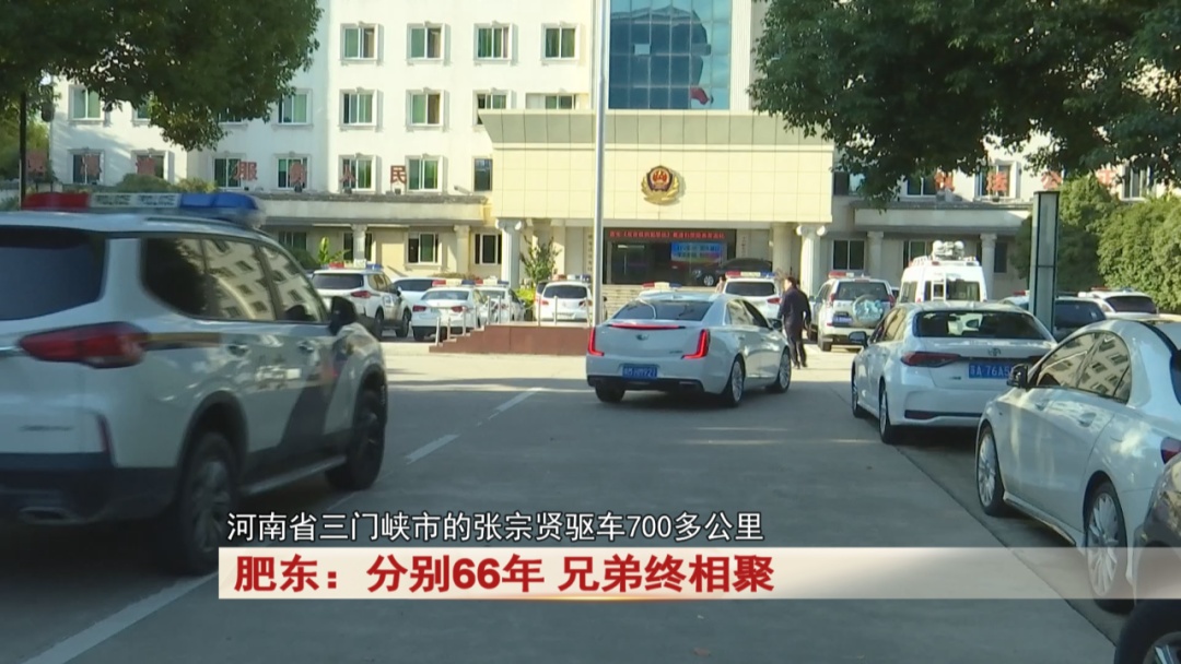 66年后,他们在肥东相聚! 66年后,他们在肥东相聚!