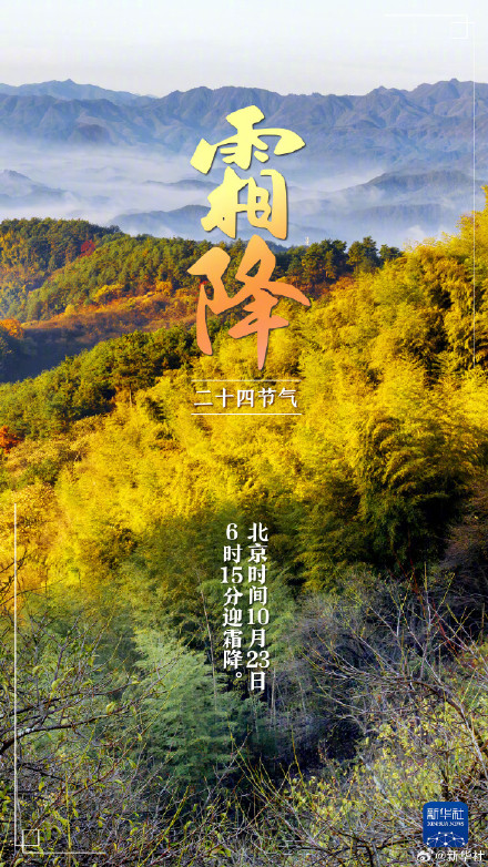 今日霜降,冬季将至 今日霜降,冬季将至