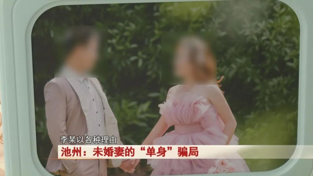 未婚妻的“单身”骗局，警惕！