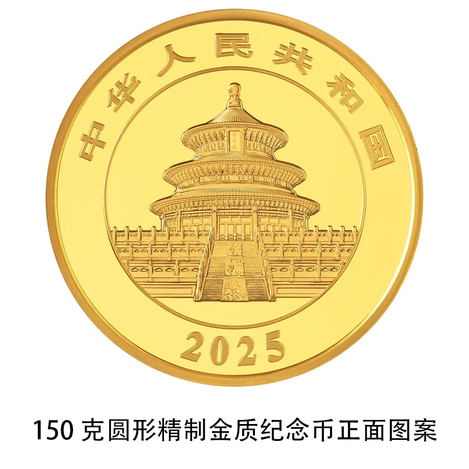 央行:10月30日发行2025版熊猫纪念币 央行:10月30日发行2025版熊猫纪念币