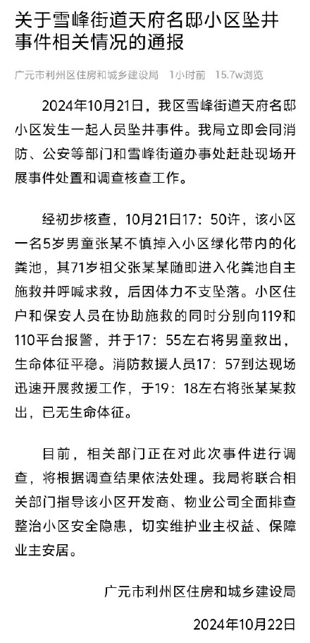 5岁男童掉进小区化粪池，祖父救人不幸身亡，四川广元通报详情