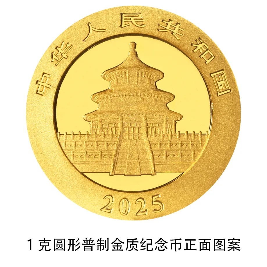 央行:10月30日发行2025版熊猫纪念币 央行:10月30日发行2025版熊猫纪念币