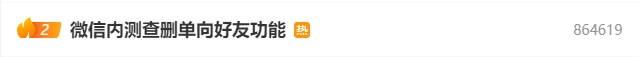 终于要来了？微信内测查删单向好友？客服回应