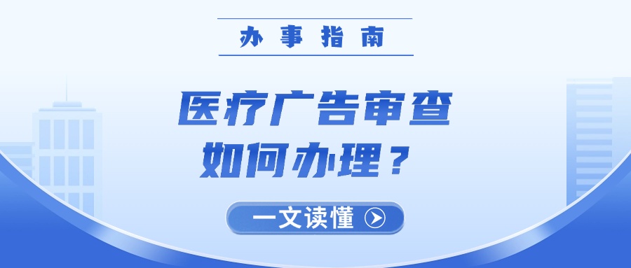 超详细教程!医疗广告审查这样办理 超详细教程!医疗广告审查这样办理