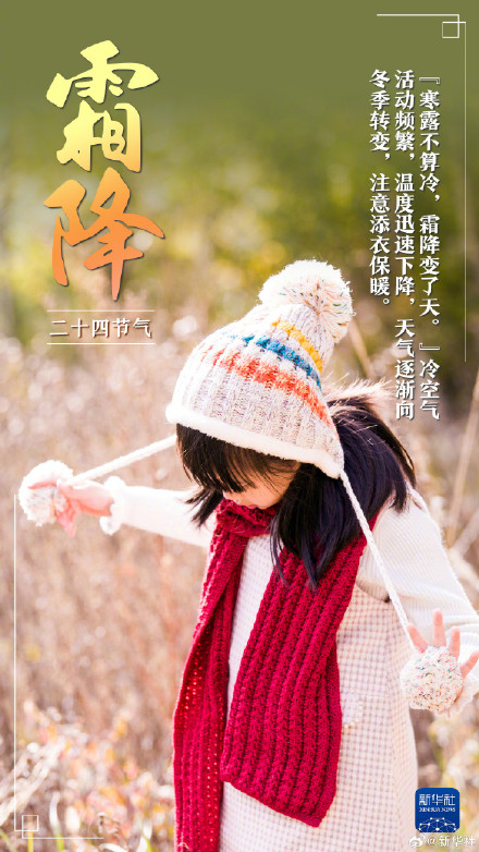今日霜降,冬季将至 今日霜降,冬季将至