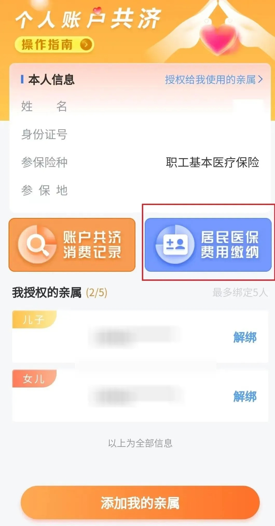 如何通过共济账户为家人缴纳城乡居民医疗保险?速看—— 如何通过共济账户为家人缴纳城乡居民医疗保险?速看——