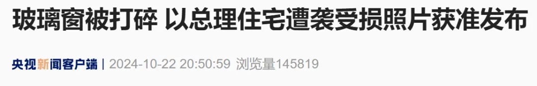 “内塔尼亚胡住宅遭袭受损照公开” “内塔尼亚胡住宅遭袭受损照公开”