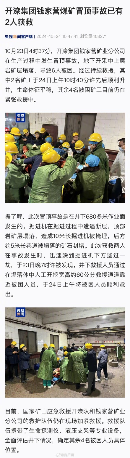 开滦集团煤矿冒顶事故2人获救