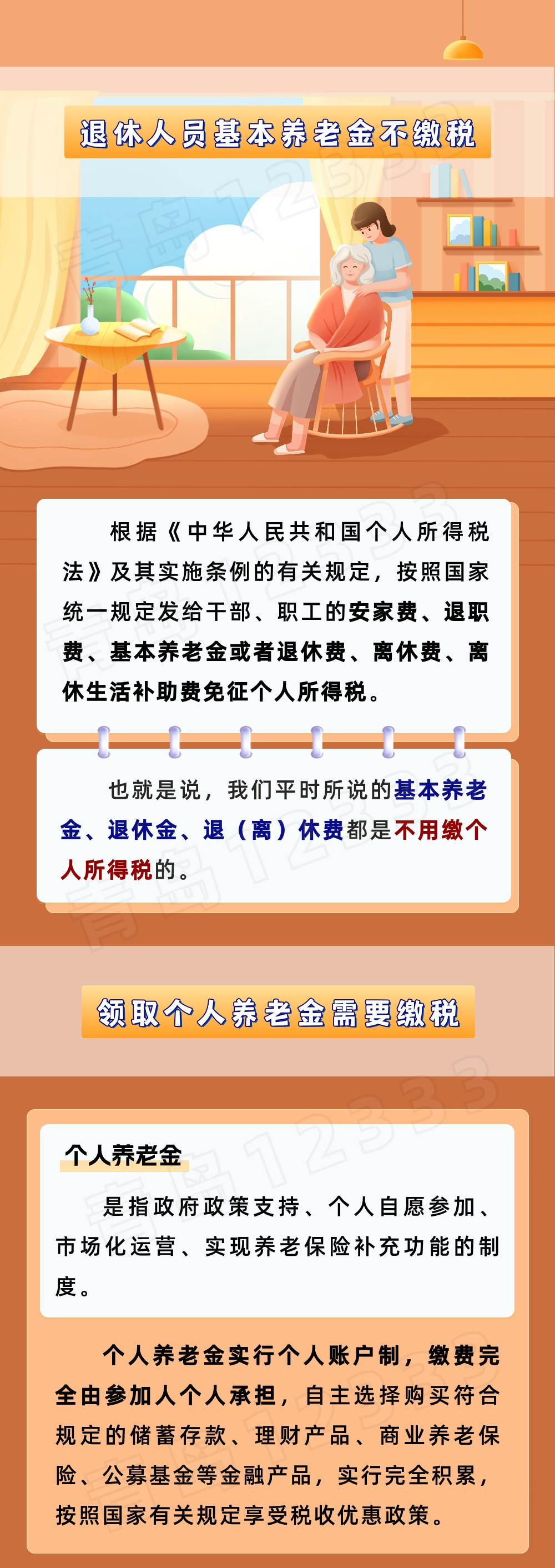 辟谣!领基本养老金要缴税?假的! 辟谣!领基本养老金要缴税?假的!