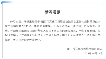 官方通报公职人员婚内出轨多名女性：情况属实，行政记大过处分