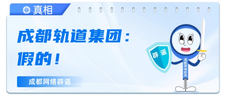 成都地铁卡免费送？官方回应：别信，假的！