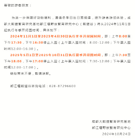 成都都江堰熊猫谷将调整开闭园时间