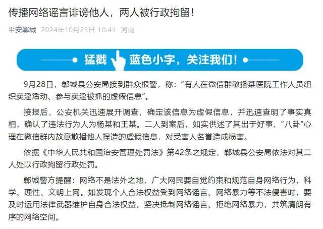造谣医院员工组织卖淫被抓并在微信群里传播，两人被行拘！