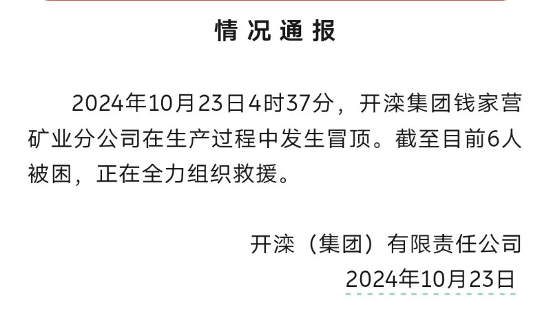 最新进展！河北唐山一煤矿冒顶事故已有2人获救→