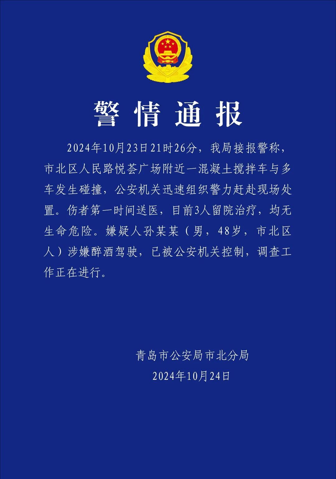青岛发生一起混凝土车与多车相撞事故,官方通报 青岛发生一起混凝土车与多车相撞事故,官方通报