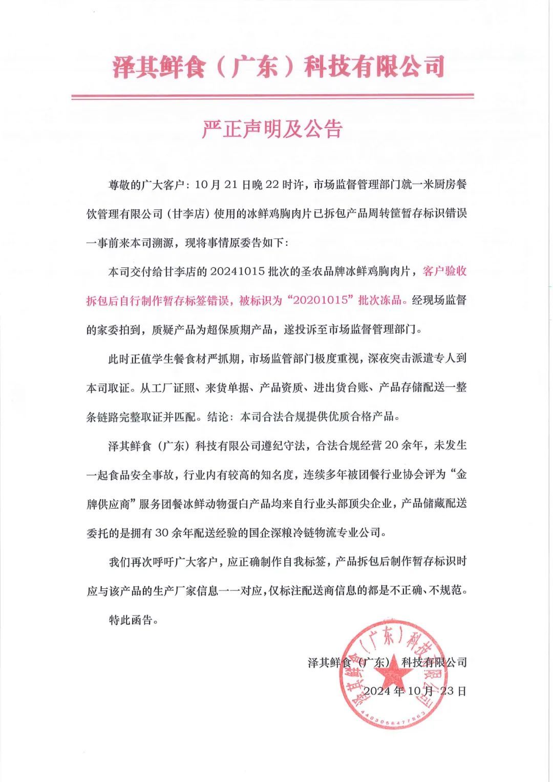 一小学食堂鸡肉被曝过期4年？官方回应：贴错了