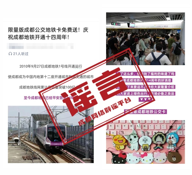 成都地铁卡免费送？官方回应：别信，假的！