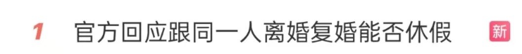 复婚是否可以再休婚假？多地回应，广东这样规定——