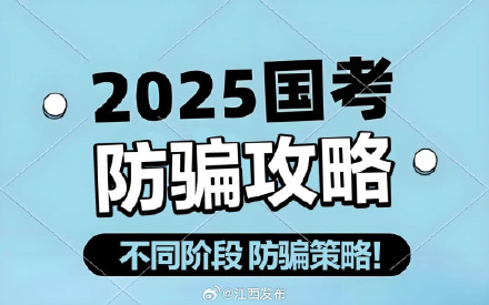 2025国考防骗攻略来了