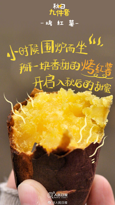 对味儿了！中国人有自己的秋日九件套