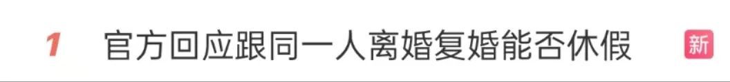 跟同一人离婚又复婚,还能休婚假吗?多地回应,重庆这样规定 跟同一人离婚又复婚,还能休婚假吗?多地回应,重庆这样规定