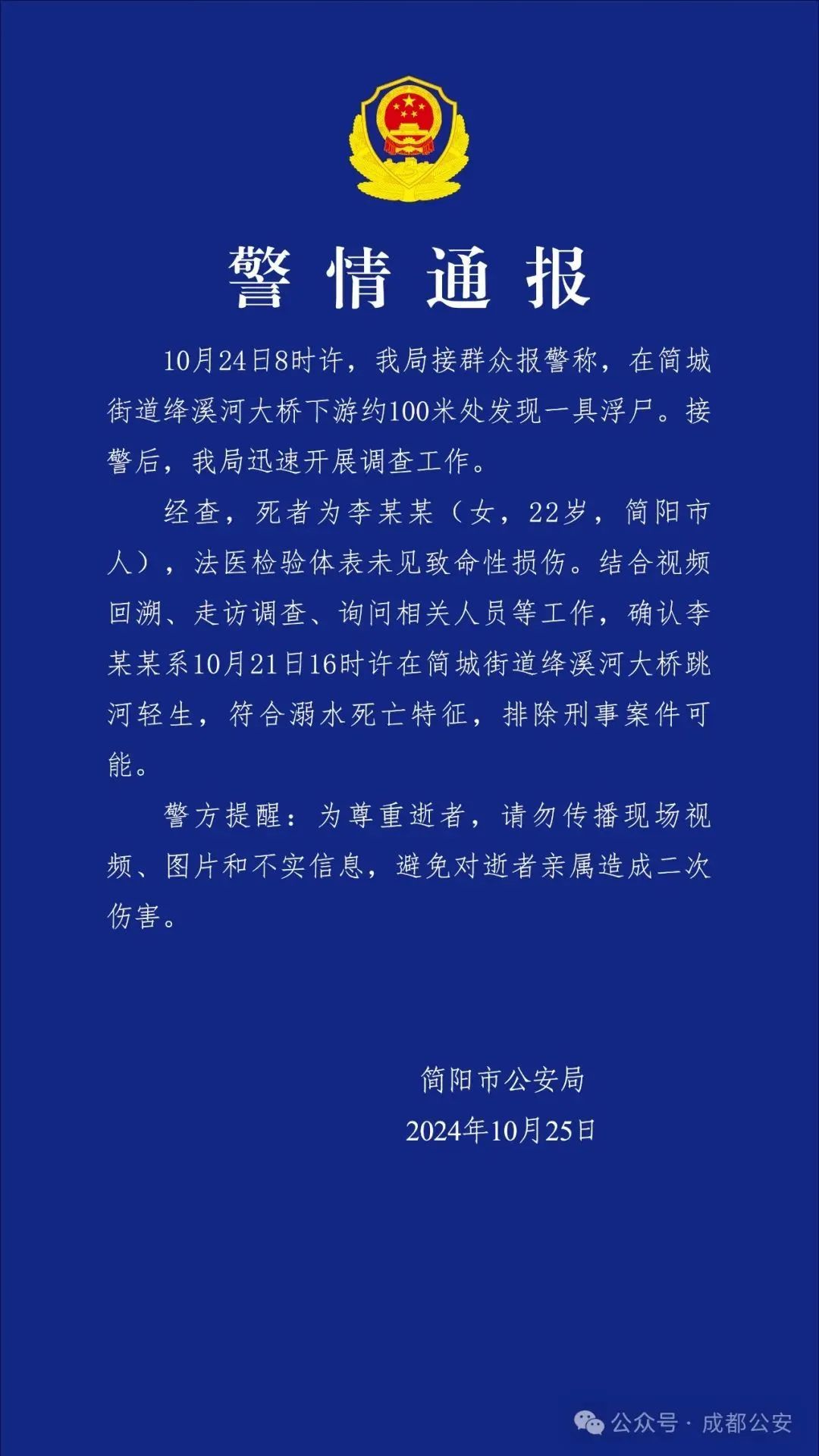 简阳发现一具浮尸，警方通报
