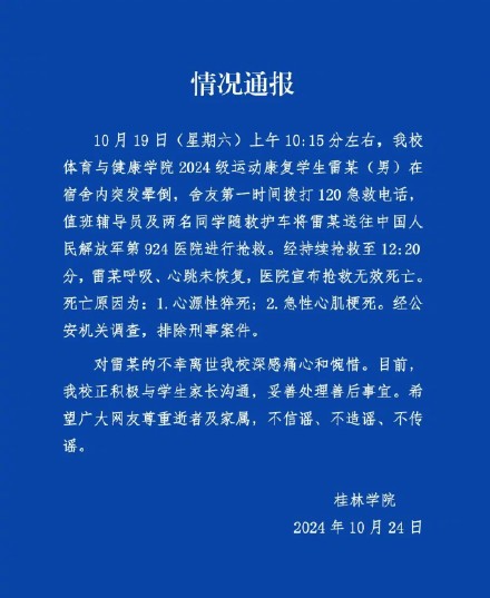 桂林一学生晕倒后死亡警方排除刑案