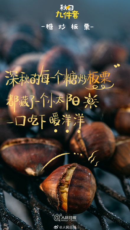 对味儿了！中国人有自己的秋日九件套