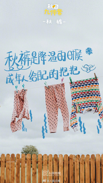 对味儿了！中国人有自己的秋日九件套