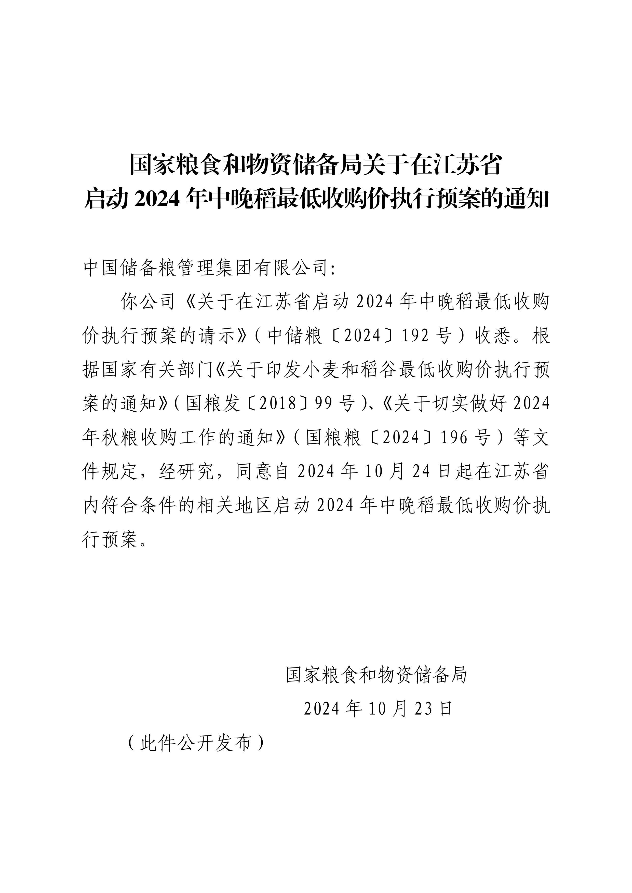 江苏、河南启动2024年中晚稻最低收购价执行预案