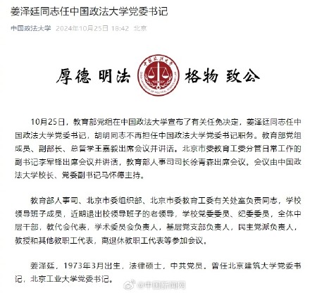 姜泽廷任中国政法大学党委书记