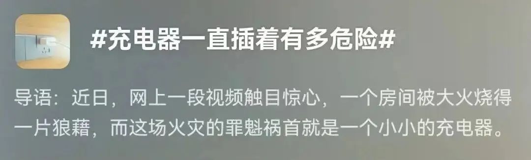 热搜第一！充电器长期不拔引发爆炸？看完马上想回家拔插头